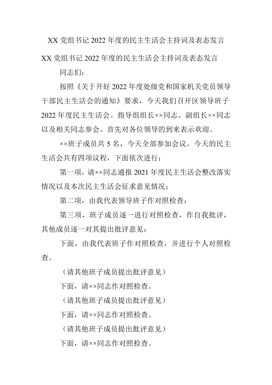 XX党组书记2022年度的民主生活会主持词及表态发言.docx_第1页