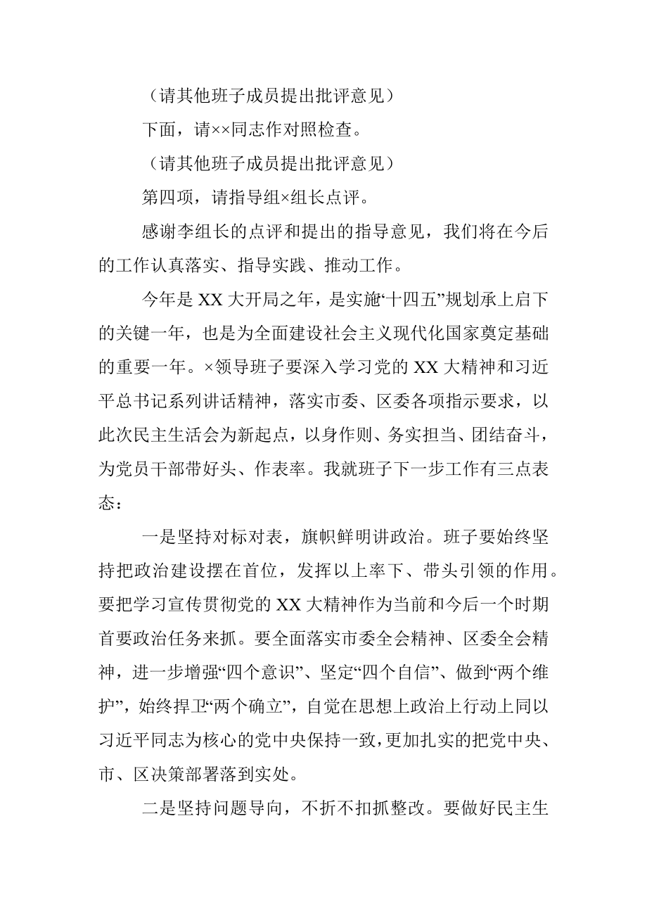 XX党组书记2022年度的民主生活会主持词及表态发言.docx_第2页