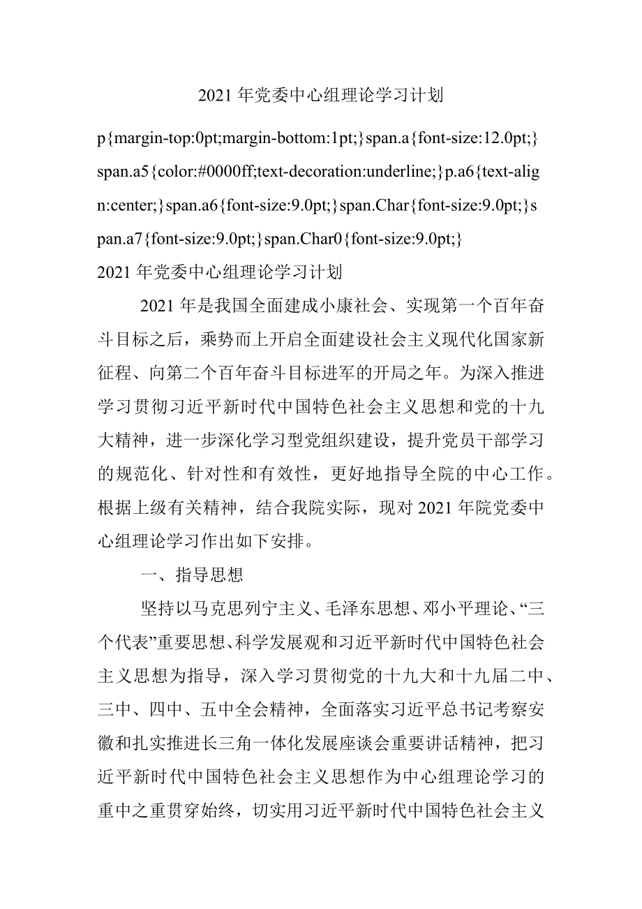 2021年党委中心组理论学习计划.docx_第1页