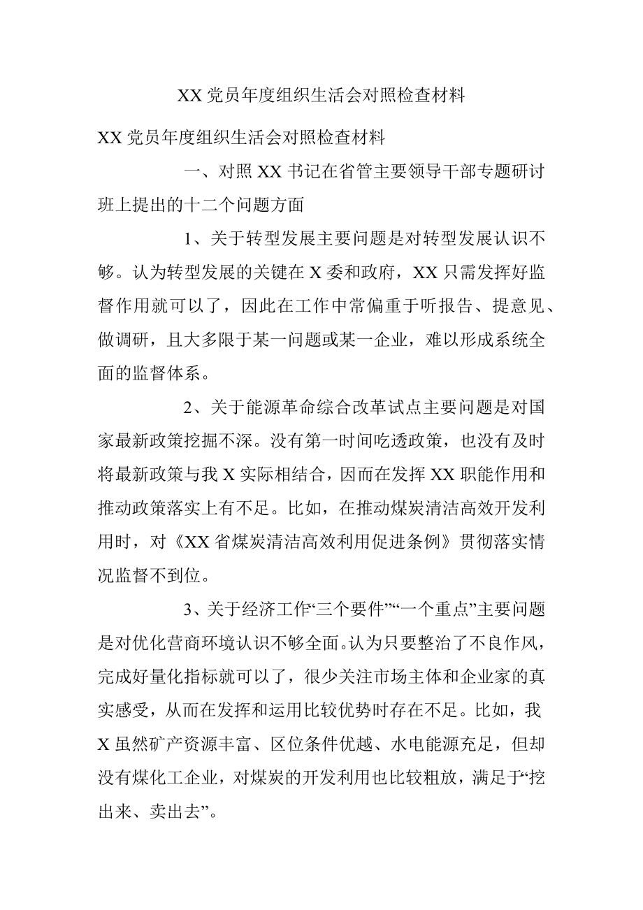 XX党员年度组织生活会对照检查材料.docx_第1页