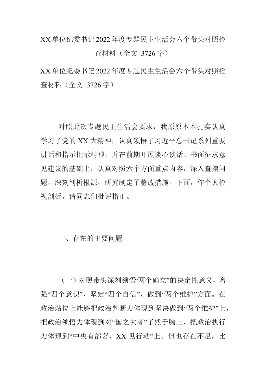 XX单位纪委书记2022年度专题民主生活会六个带头对照检查材料（全文 3726字）.docx_第1页