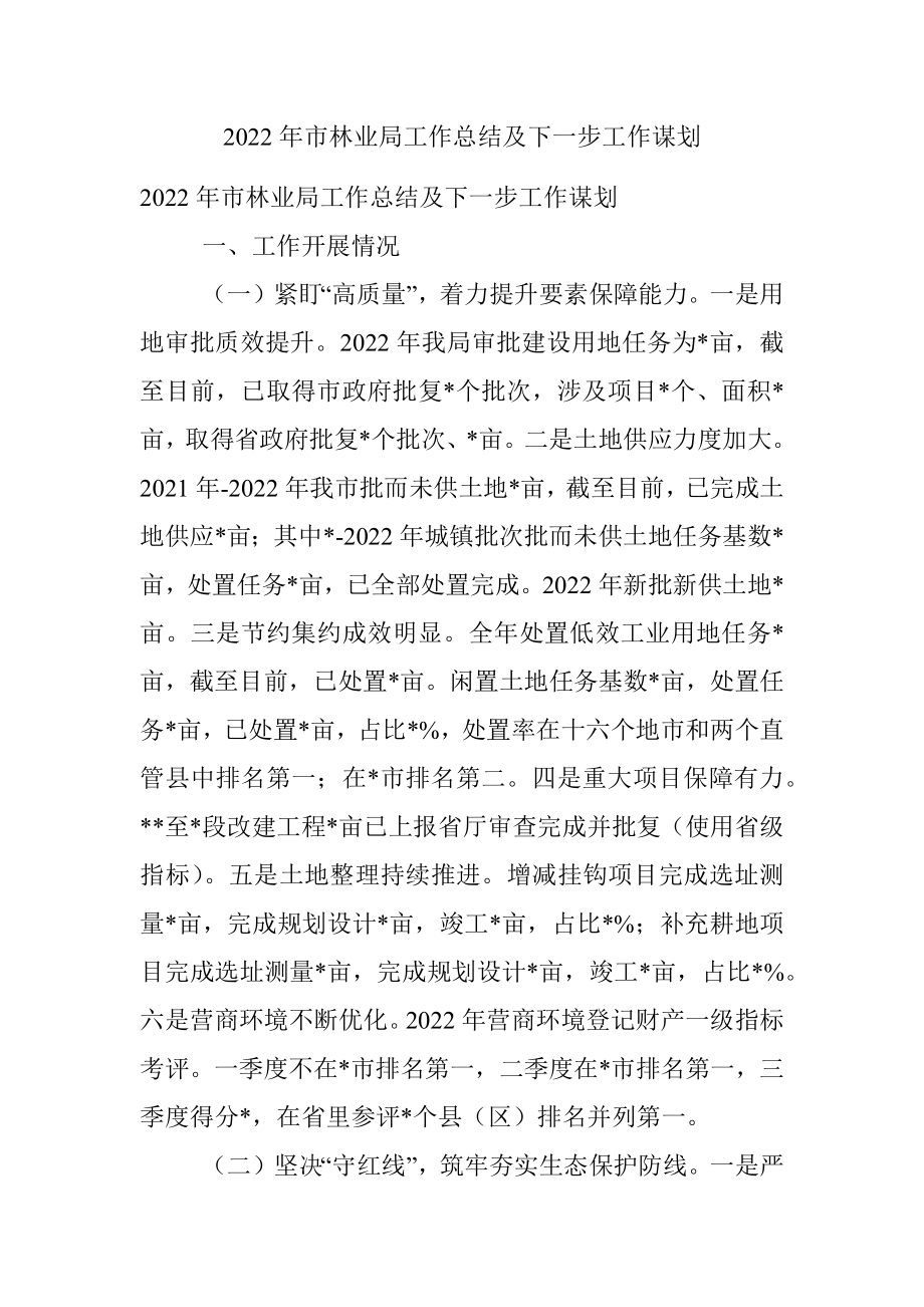 2022年市林业局工作总结及下一步工作谋划.docx_第1页