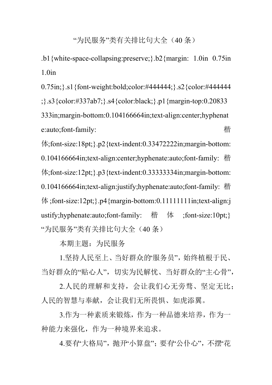 “为民服务”类有关排比句大全（40条）.docx_第1页