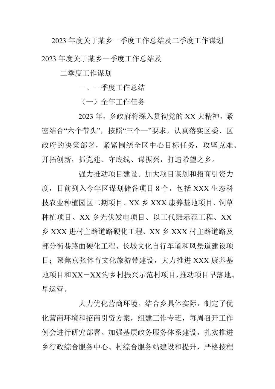 2023年度关于某乡一季度工作总结及二季度工作谋划.docx_第1页