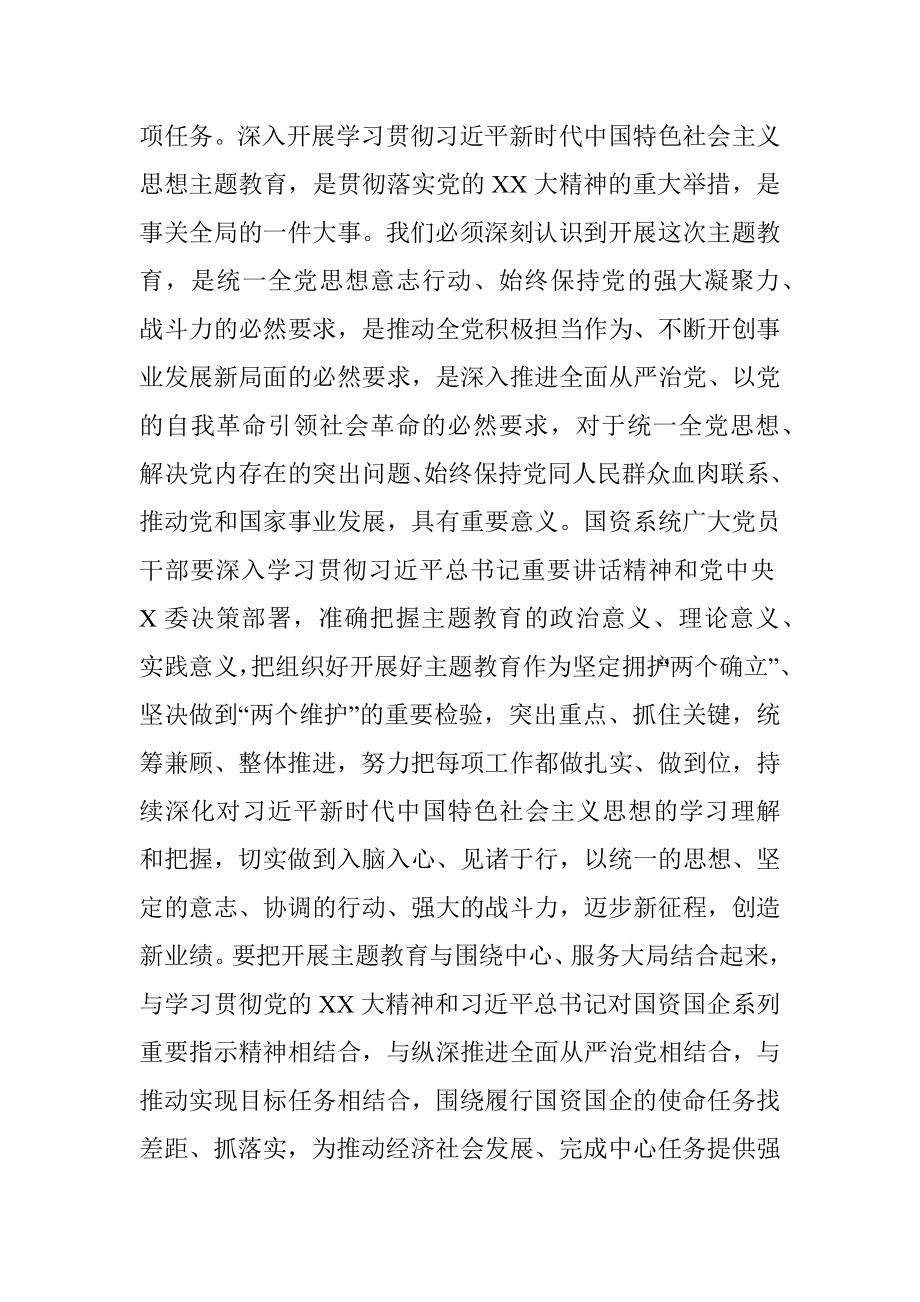 2023年XX国资系统主题教育动员部署会讲话提纲.docx_第2页