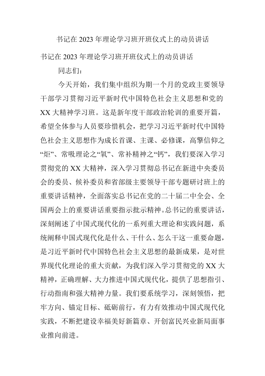 书记在2023年理论学习班开班仪式上的动员讲话.docx_第1页