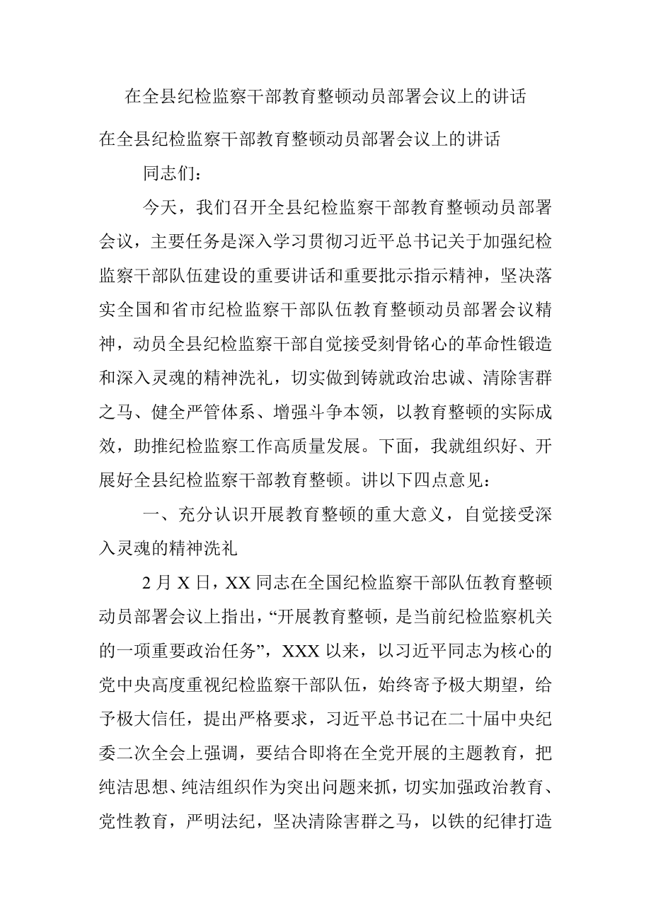 在全县纪检监察干部教育整顿动员部署会议上的讲话.docx_第1页