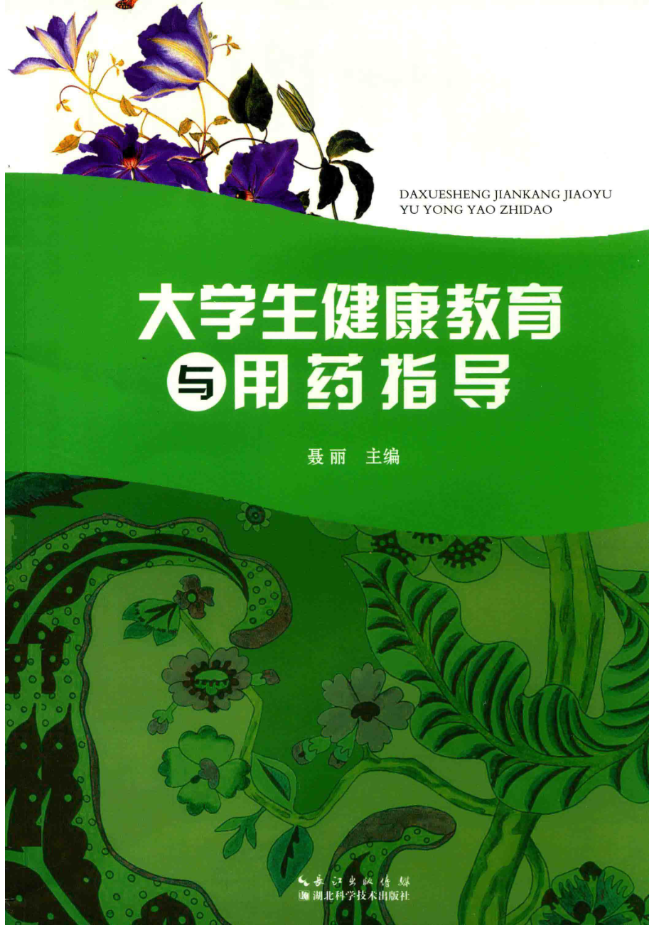 大学生健康教育与用药指导_聂丽主编.pdf_第1页