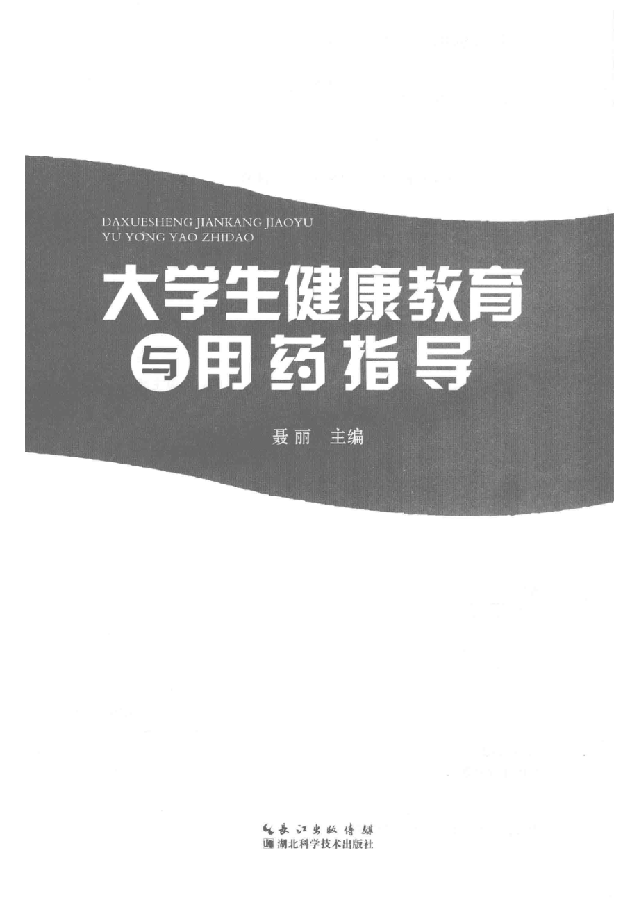 大学生健康教育与用药指导_聂丽主编.pdf_第2页