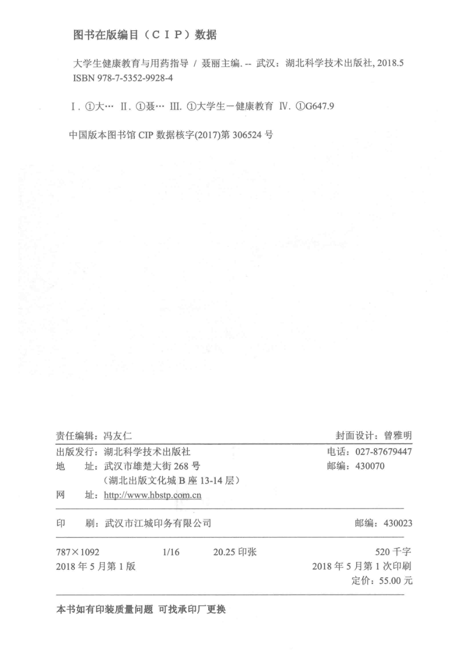 大学生健康教育与用药指导_聂丽主编.pdf_第3页