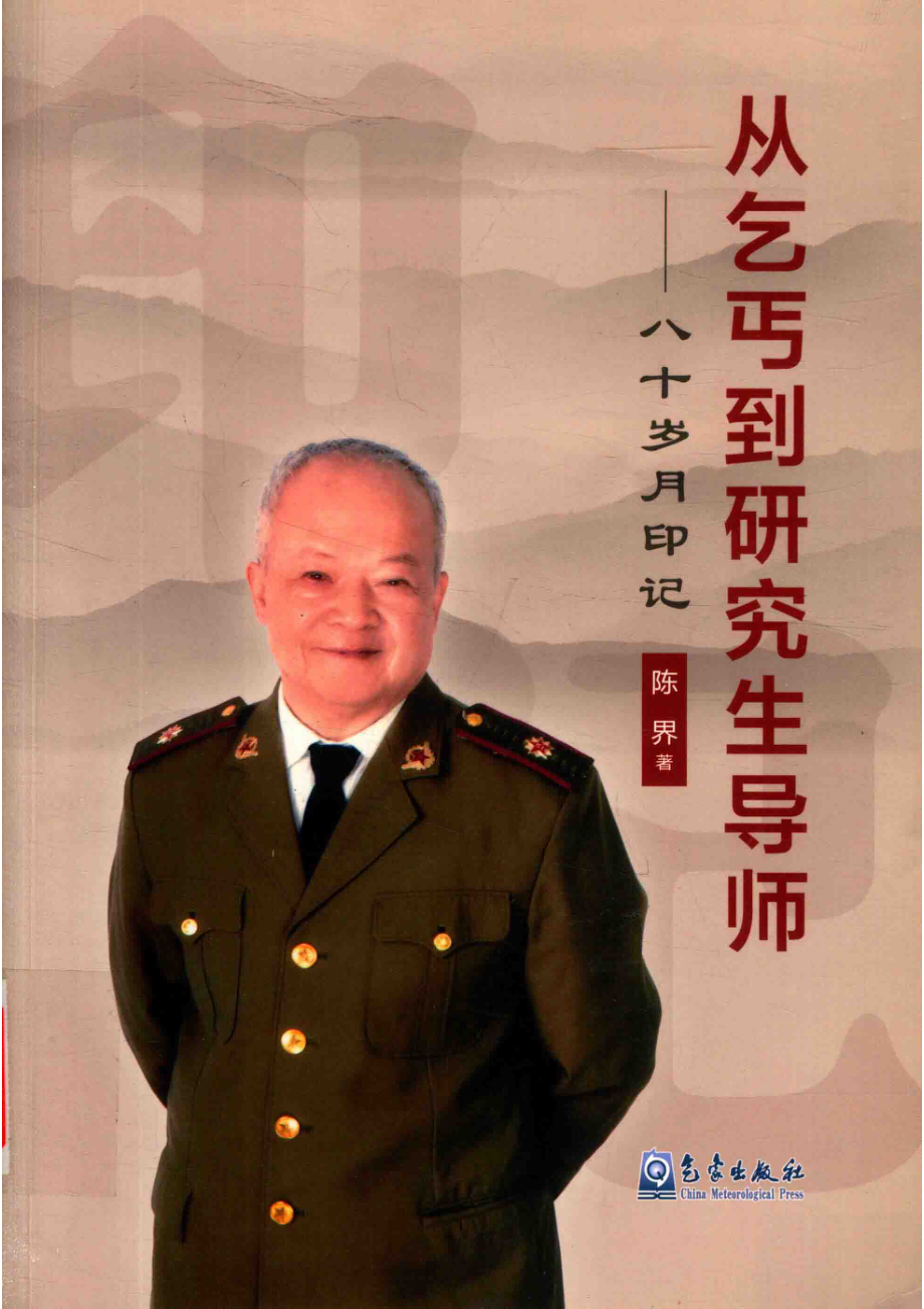 从乞丐到研究生导师_陈界著.pdf_第1页