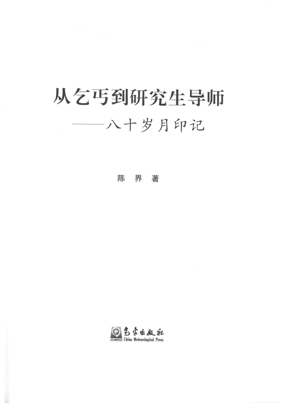 从乞丐到研究生导师_陈界著.pdf_第2页