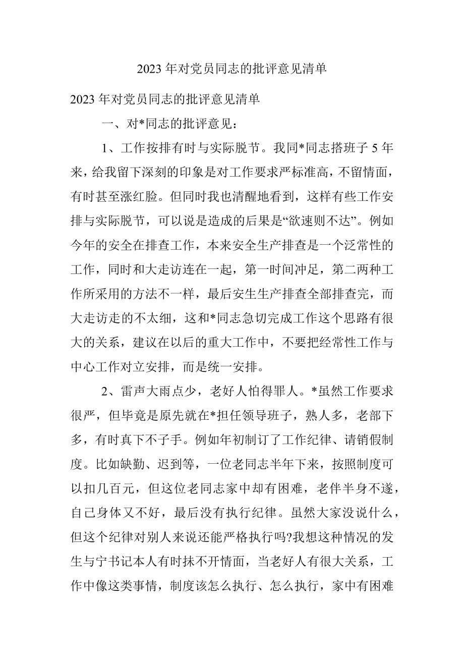 2023年对党员同志的批评意见清单.docx_第1页