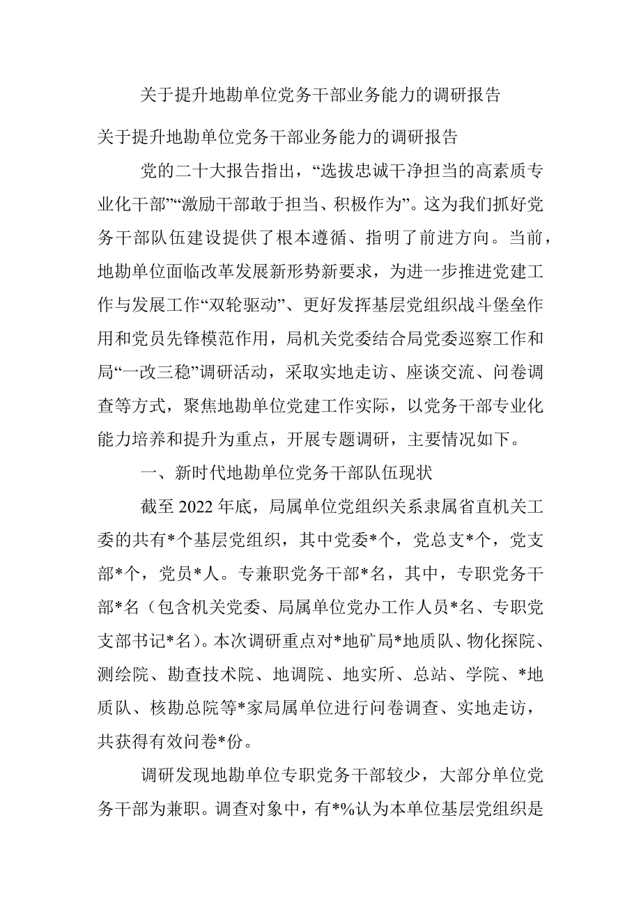 关于提升地勘单位党务干部业务能力的调研报告.docx_第1页