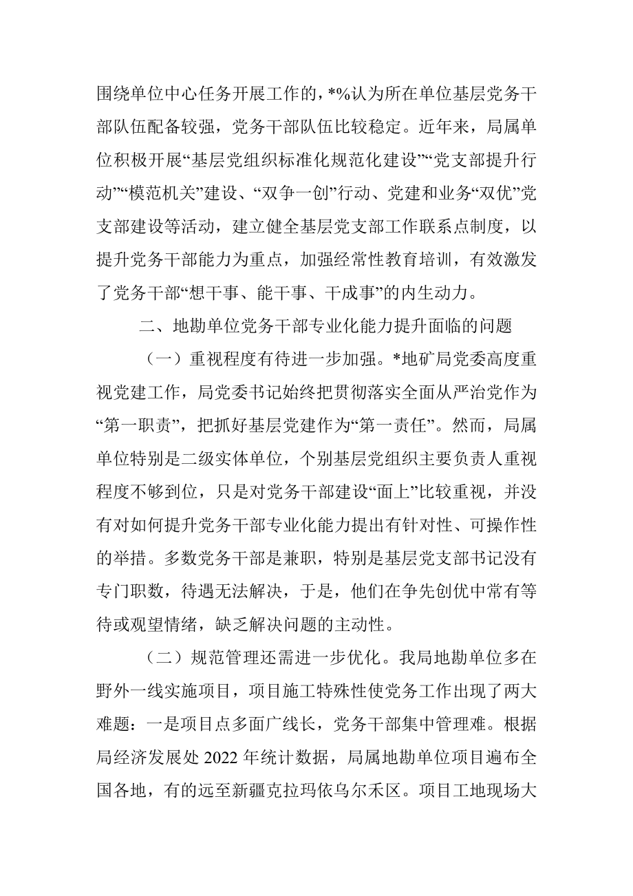 关于提升地勘单位党务干部业务能力的调研报告.docx_第2页