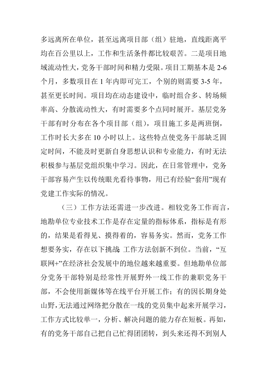 关于提升地勘单位党务干部业务能力的调研报告.docx_第3页