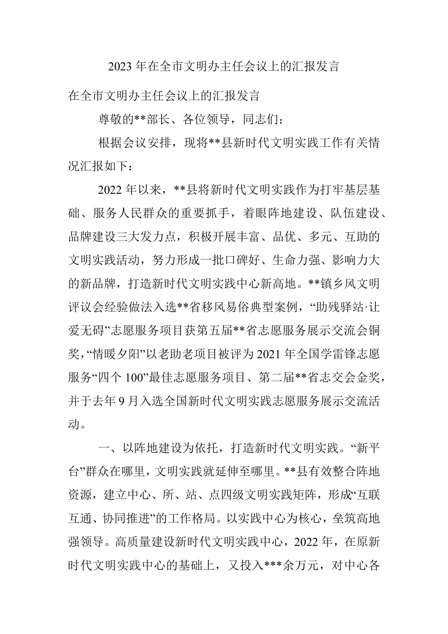 2023年在全市文明办主任会议上的汇报发言.docx_第1页