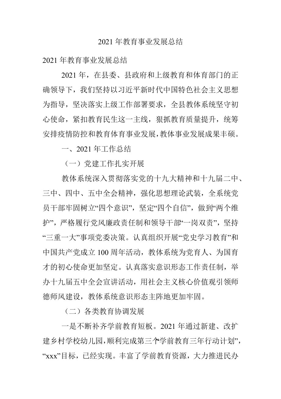 2021年教育事业发展总结.docx_第1页