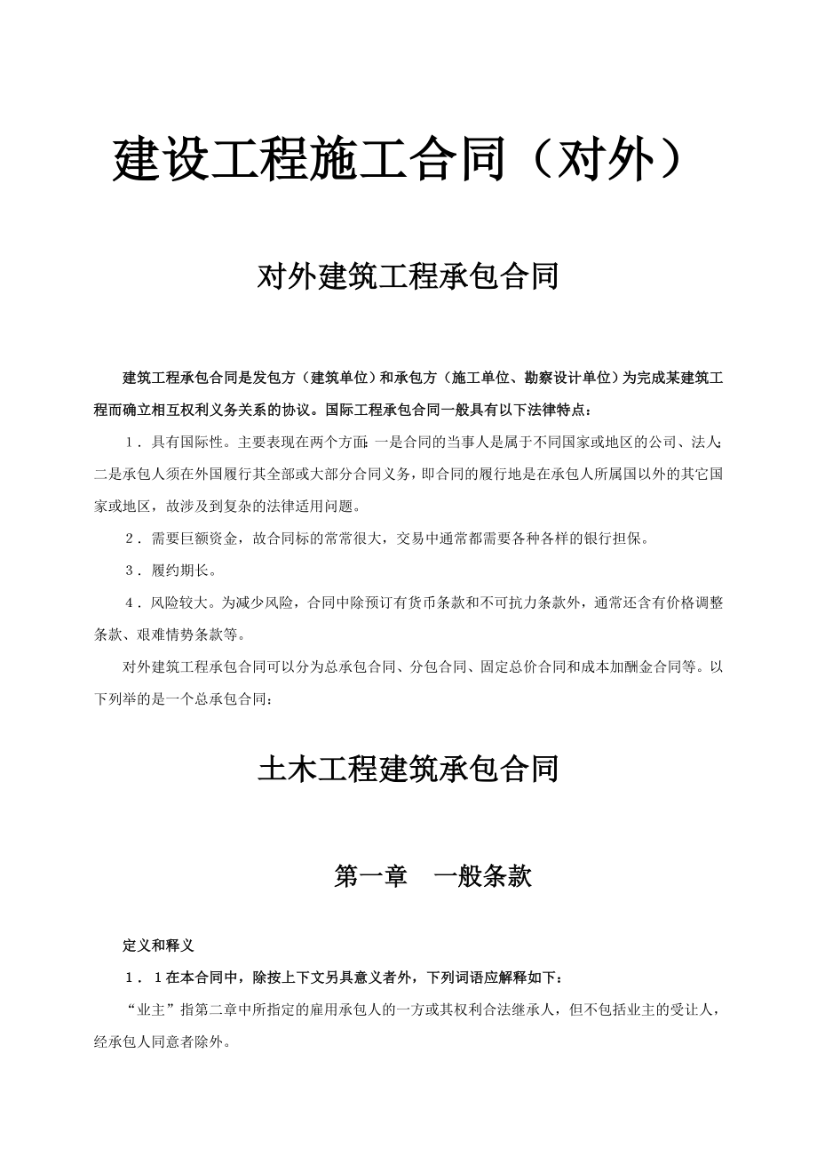 对外建筑工程承包合同.doc_第1页