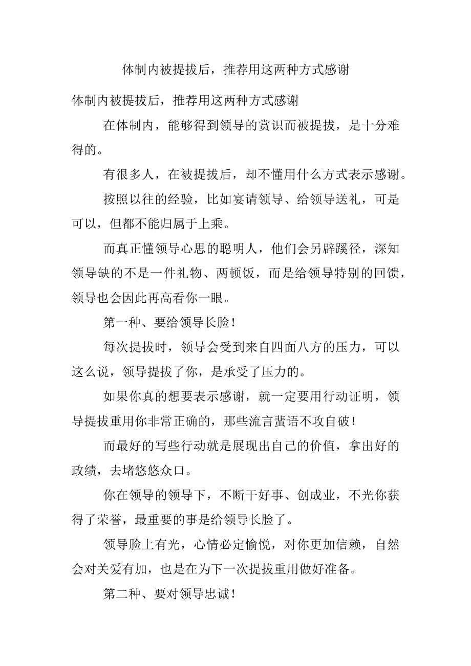 体制内被提拔后推荐用这两种方式感谢.docx_第1页