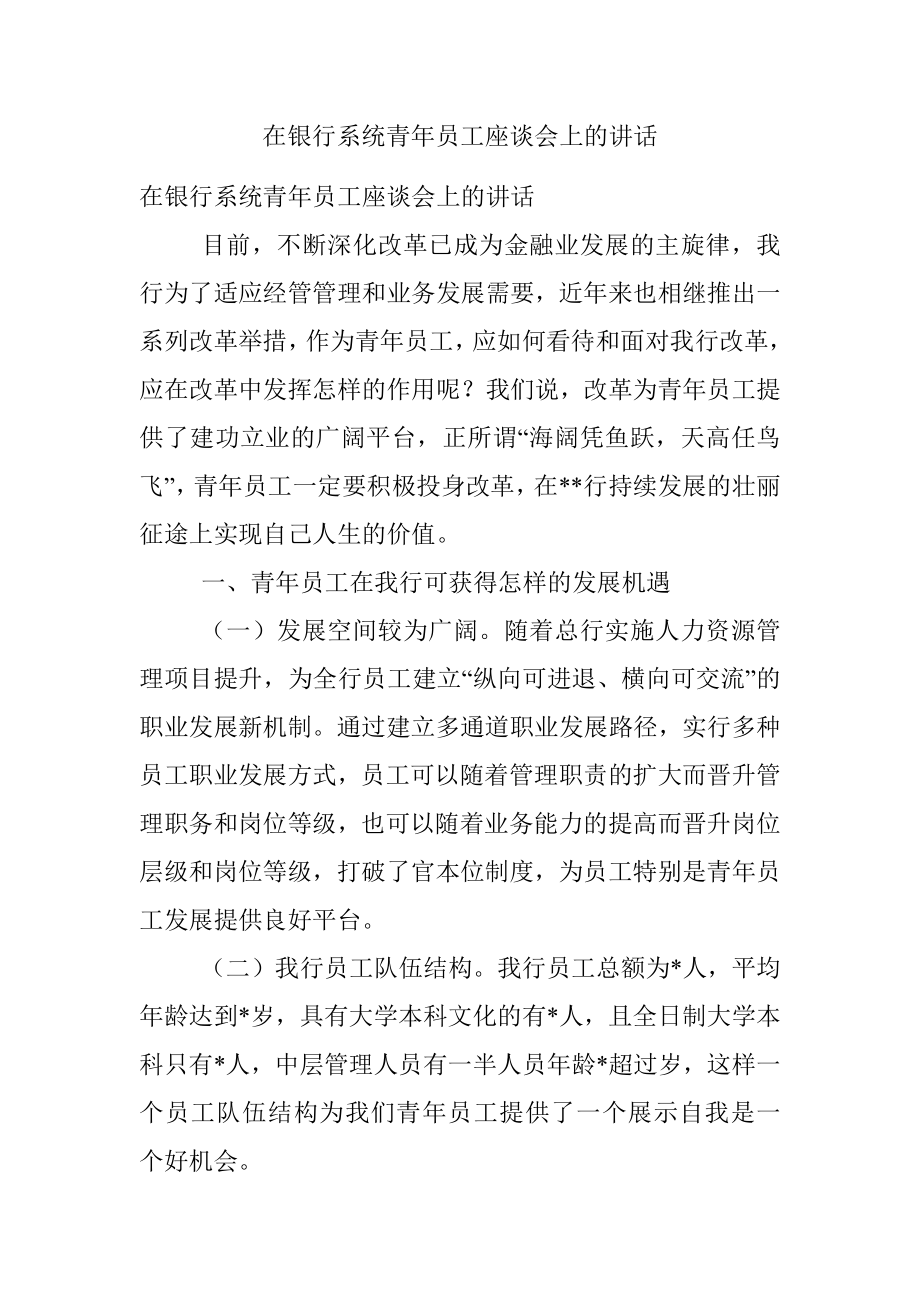 在银行系统青年员工座谈会上的讲话.docx_第1页