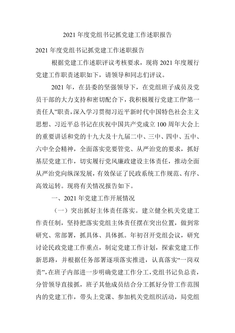 2021年度党组书记抓党建工作述职报告.docx_第1页