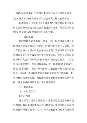 XXX党支部2021年度组织生活会和民主评议党员方案.docx