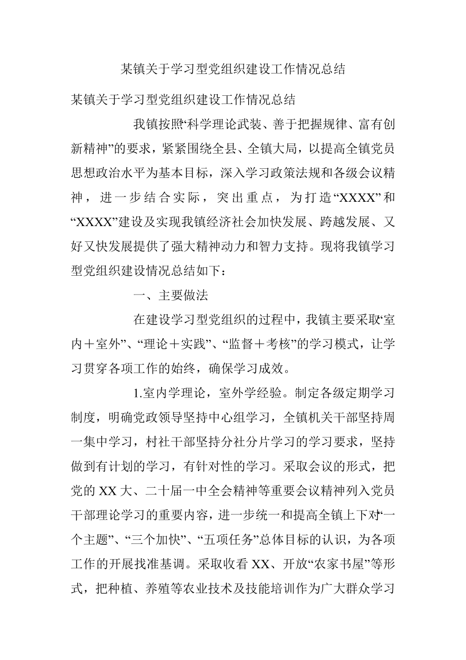 某镇关于学习型党组织建设工作情况总结.docx_第1页