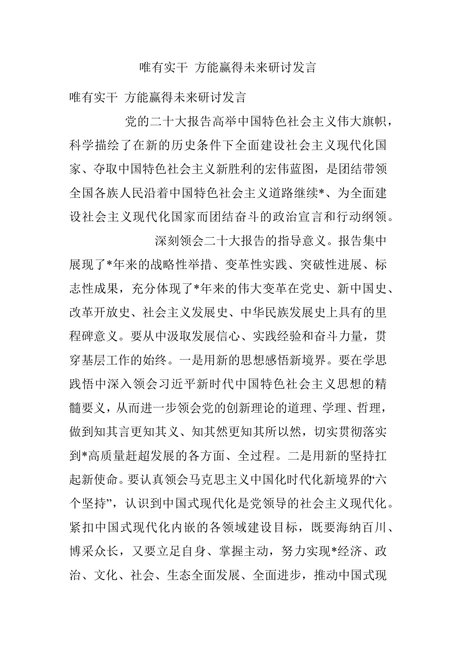 唯有实干 方能赢得未来研讨发言.docx_第1页