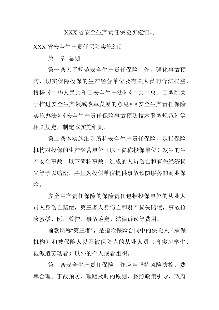 XXX省安全生产责任保险实施细则.docx_第1页