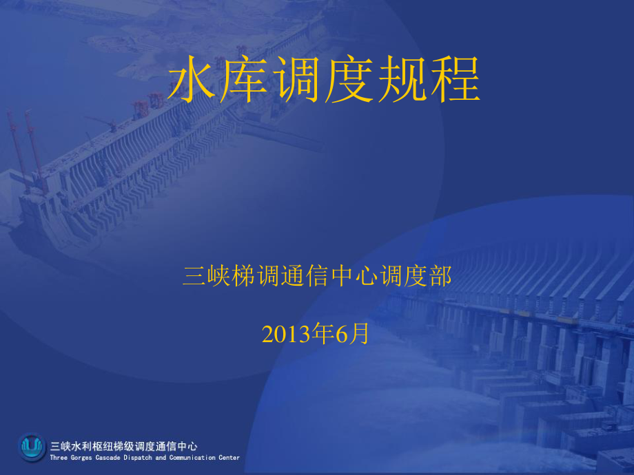 三峡 水库调度规程.PPT_第1页