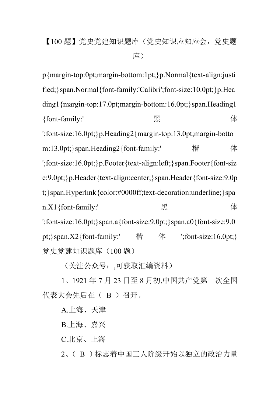 【100题】党史党建知识题库（党史知识应知应会党史题库）.docx_第1页