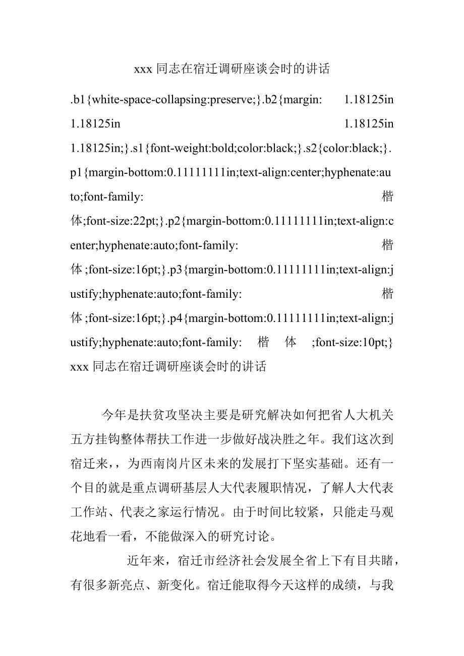 xxx同志在宿迁调研座谈会时的讲话.docx_第1页