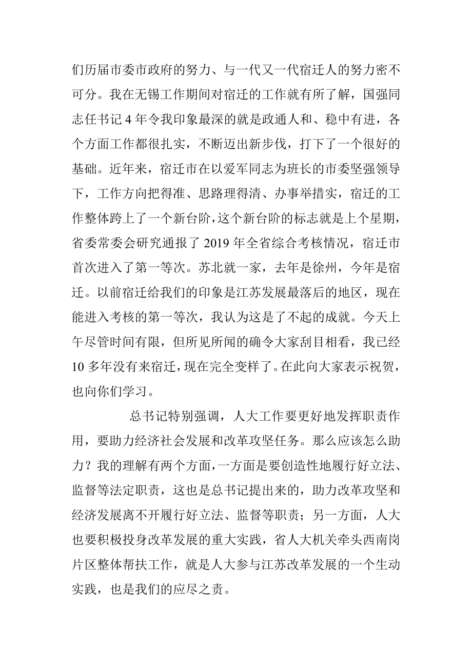 xxx同志在宿迁调研座谈会时的讲话.docx_第2页