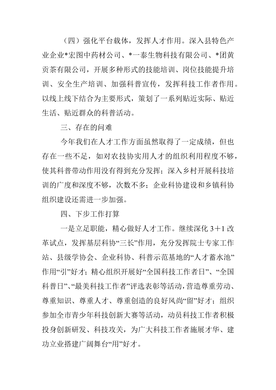 县科学技术协会人才工作述职报告.docx_第3页