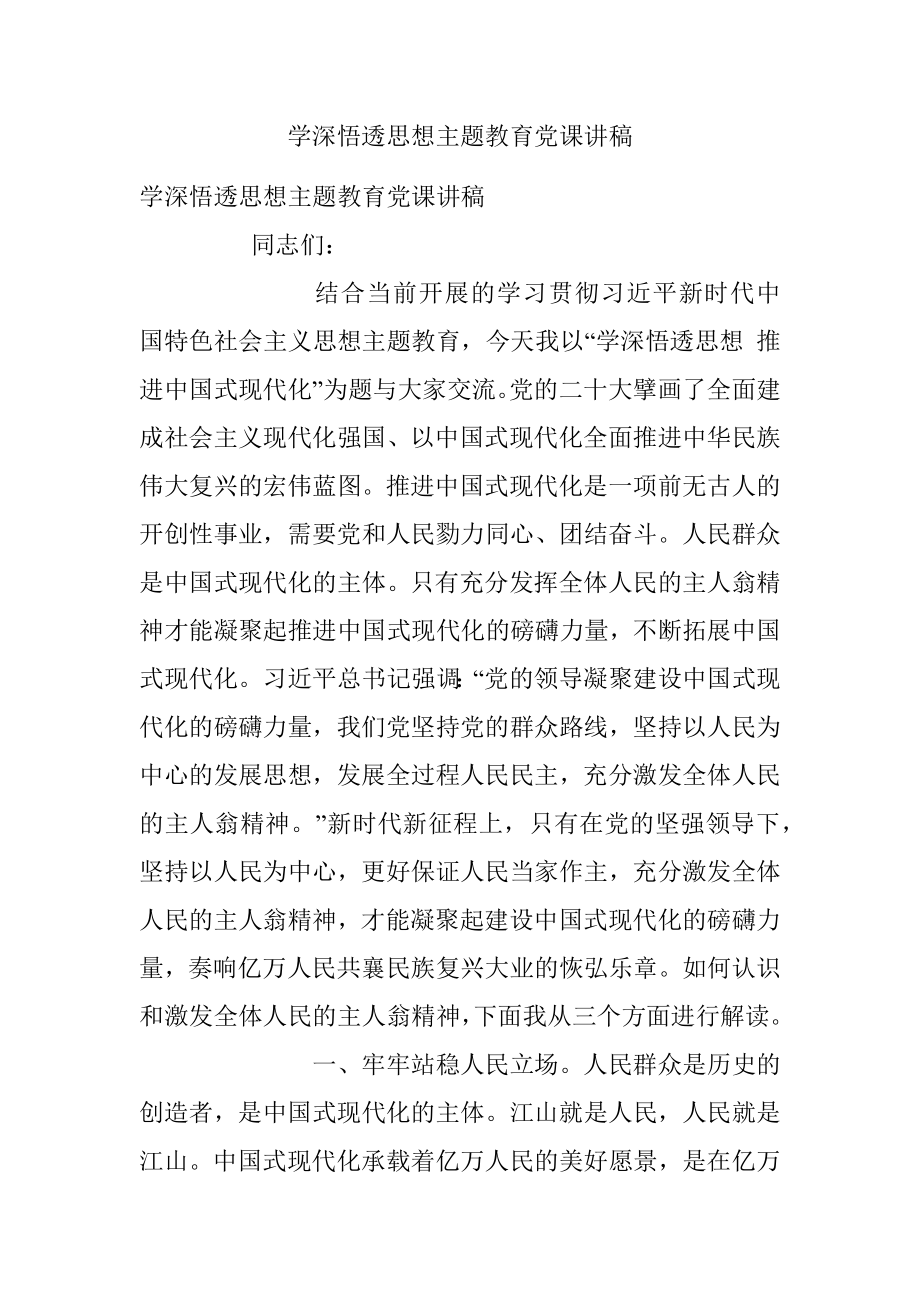 学深悟透思想主题教育党课讲稿.docx_第1页