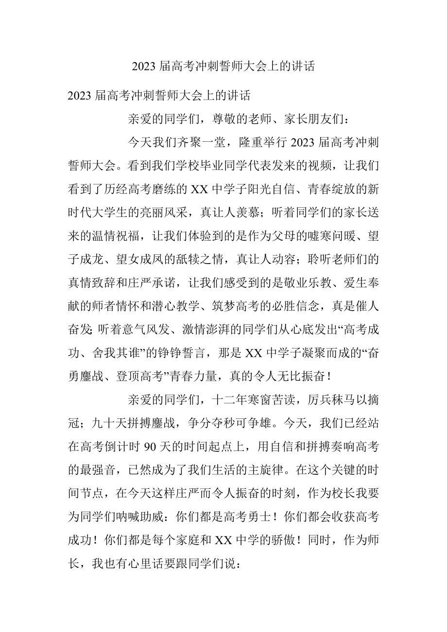 2023届高考冲刺誓师大会上的讲话.docx_第1页