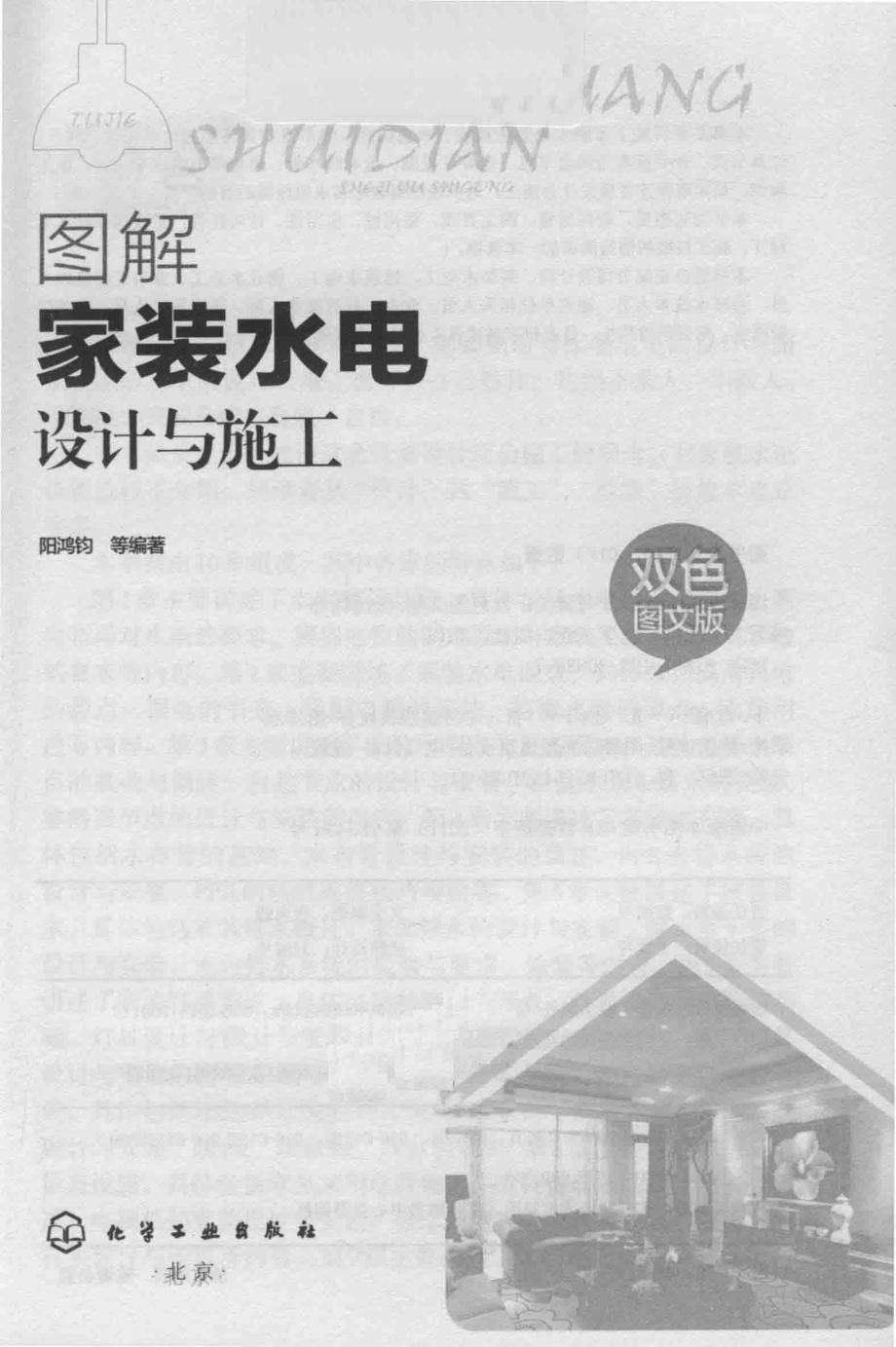 图解家装水电设计与施工 2018年版 双色图文版 阳鸿钧 等著.pdf_第2页