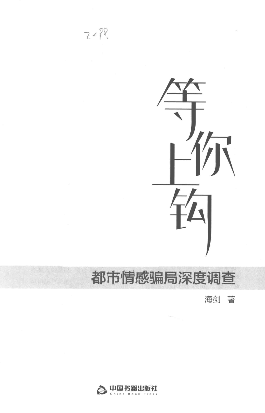 等你上钩都市情感骗局深度调查_海剑著.pdf_第1页