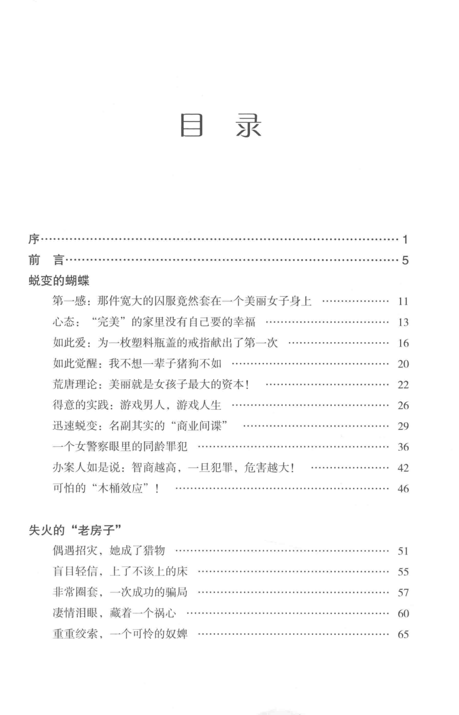 等你上钩都市情感骗局深度调查_海剑著.pdf_第2页