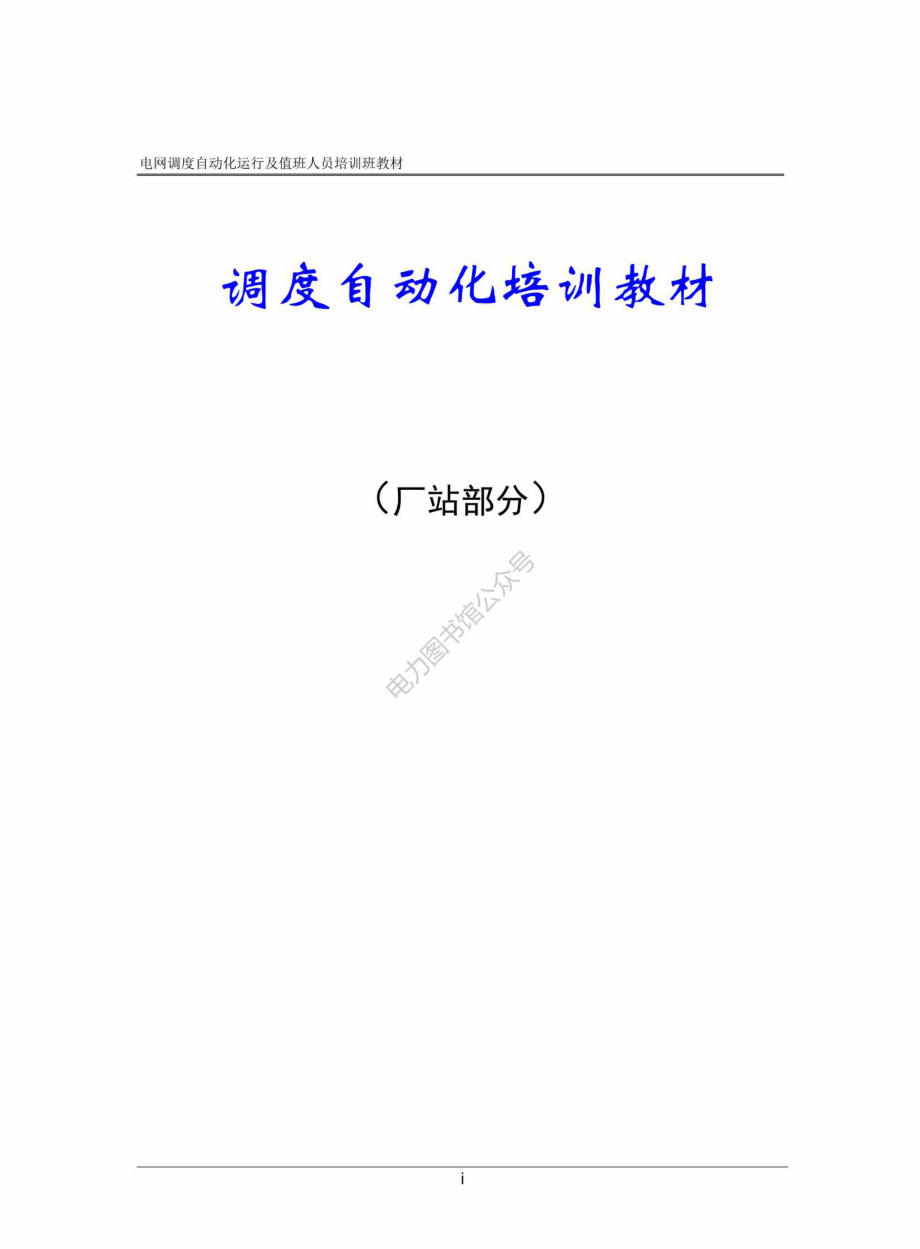 电网调度自动化运行及值班人员培训班教材 电网调度自动化培训教材（厂站部分）.pdf_第1页