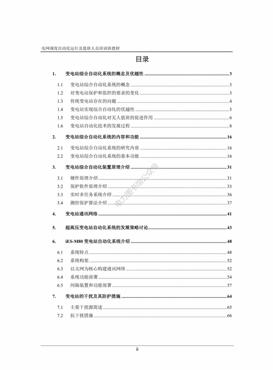 电网调度自动化运行及值班人员培训班教材 电网调度自动化培训教材（厂站部分）.pdf_第2页