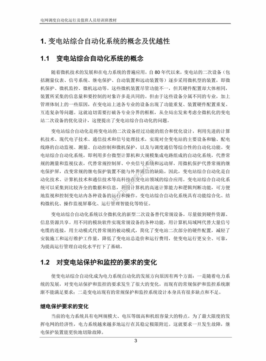 电网调度自动化运行及值班人员培训班教材 电网调度自动化培训教材（厂站部分）.pdf_第3页