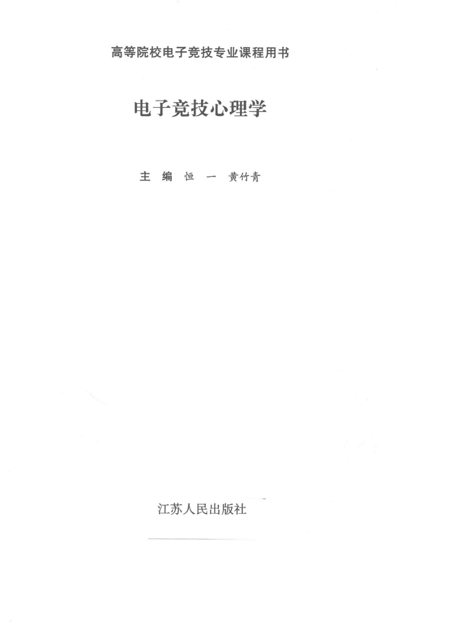 电子竞技心理学_恒一黄竹青主编.pdf_第2页