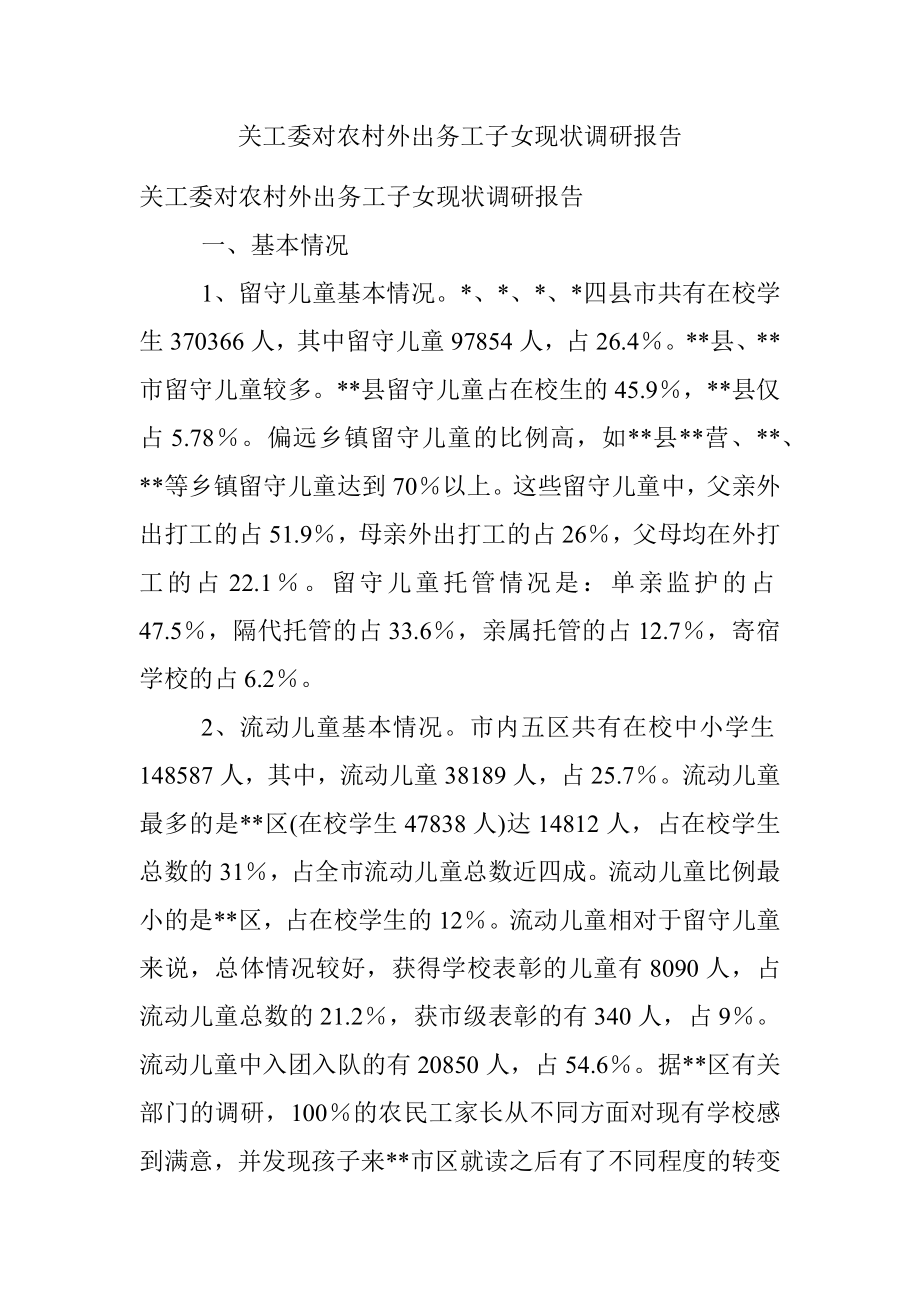 关工委对农村外出务工子女现状调研报告.docx_第1页