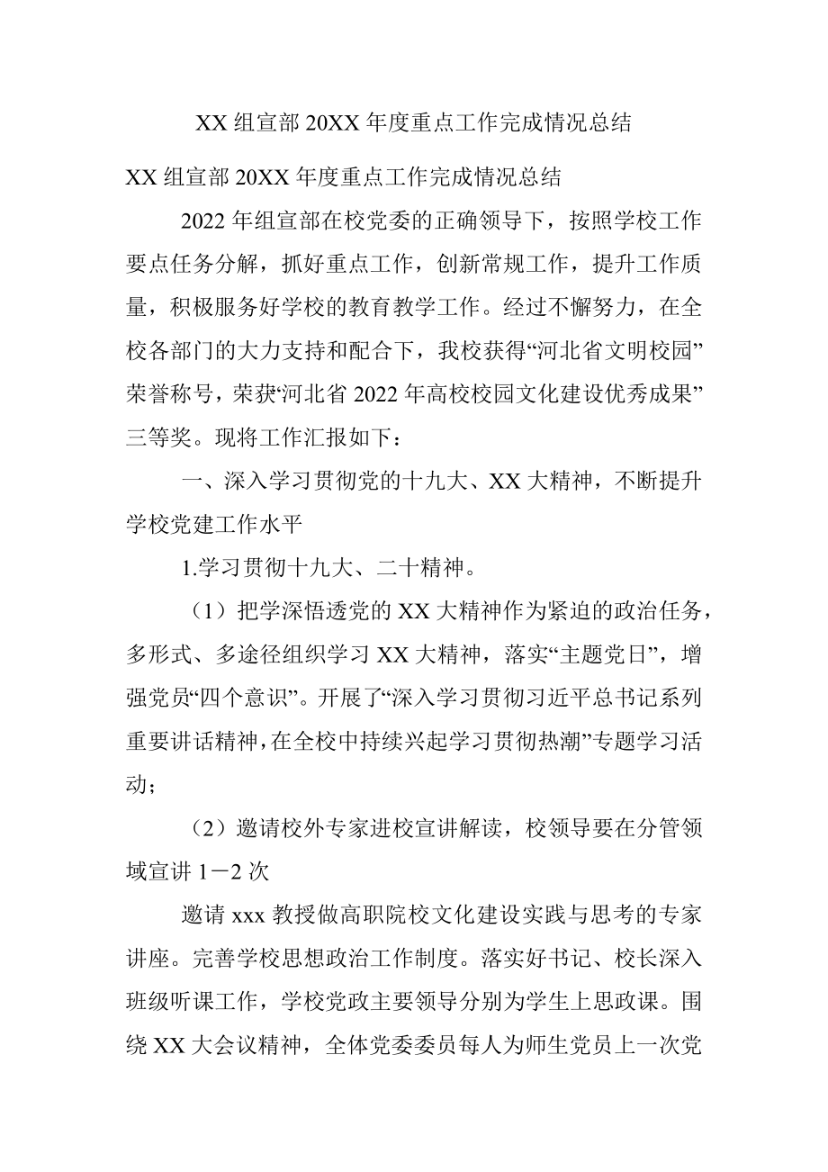 XX组宣部20XX年度重点工作完成情况总结.docx_第1页