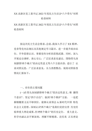 XX高新区党工委书记2022年度民主生活会“六个带头”对照检查材料.docx