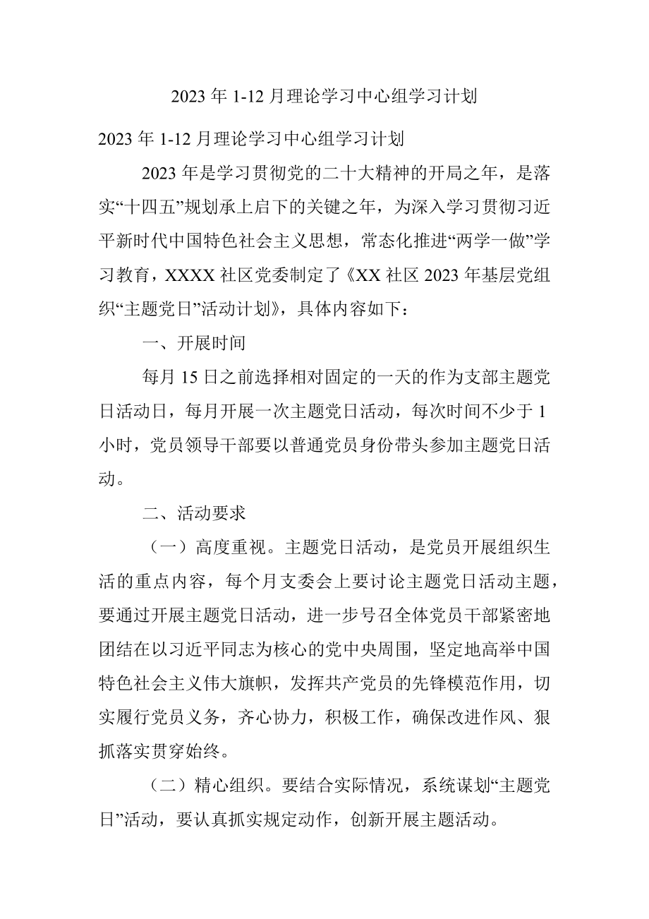 2023年1-12月理论学习中心组学习计划.docx_第1页