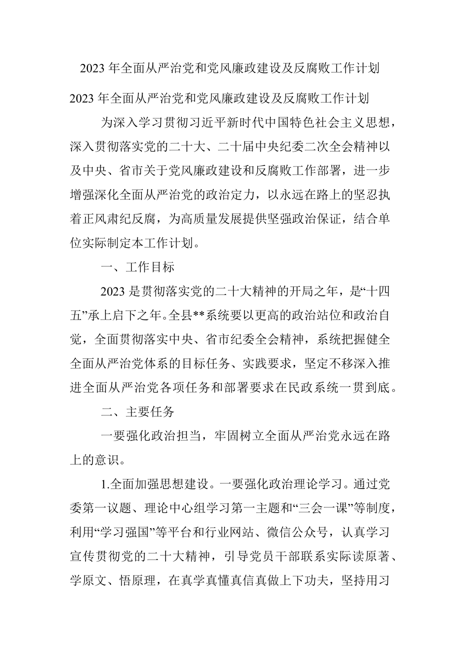 2023年全面从严治党和党风廉政建设及反腐败工作计划.docx_第1页