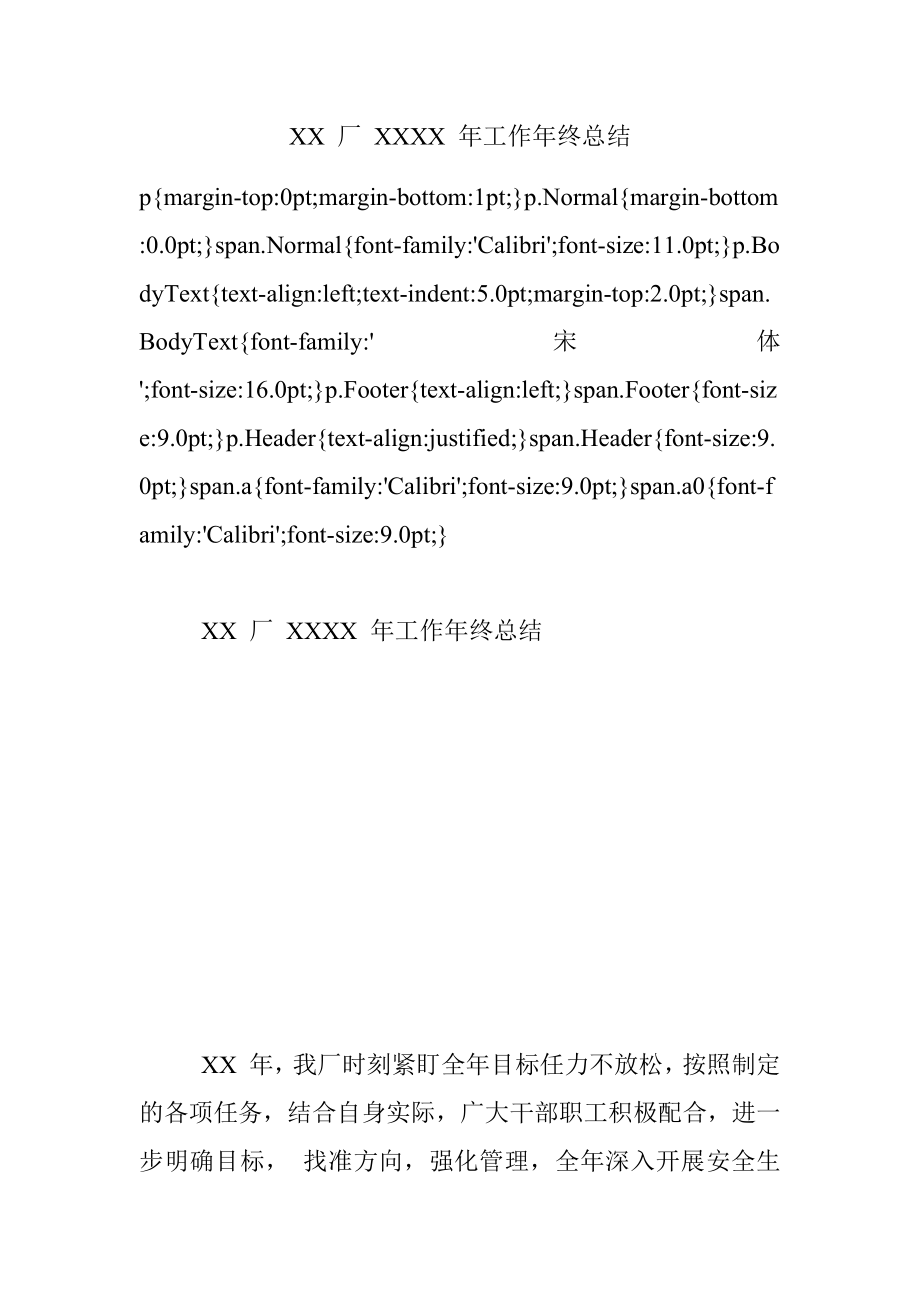 XX 厂 XXXX 年工作年终总结.docx_第1页